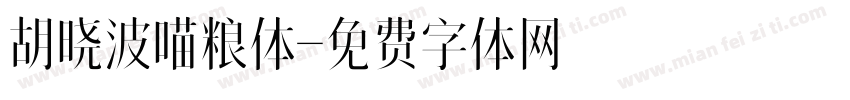 胡晓波喵粮体字体转换