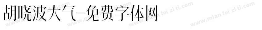 胡晓波大气字体转换