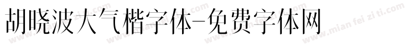 胡晓波大气楷字体字体转换