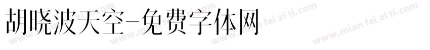 胡晓波天空字体转换