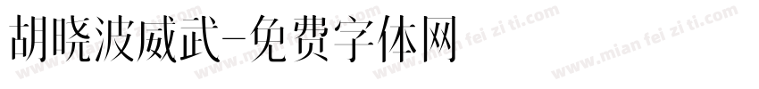 胡晓波威武字体转换