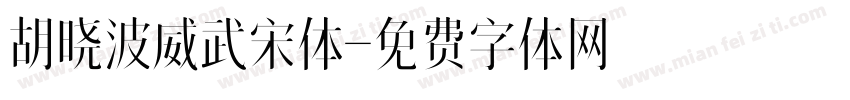 胡晓波威武宋体字体转换