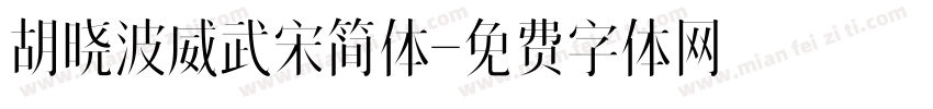 胡晓波威武宋简体字体转换