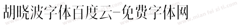 胡晓波字体百度云字体转换