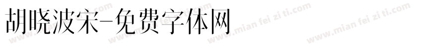 胡晓波宋字体转换