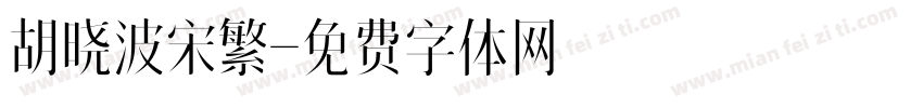胡晓波宋繁字体转换
