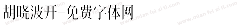 胡晓波开字体转换
