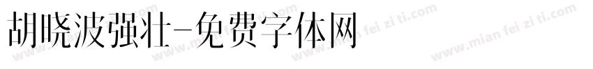 胡晓波强壮字体转换