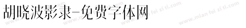 胡晓波影隶字体转换