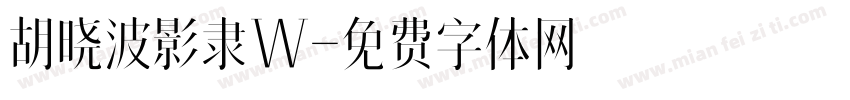 胡晓波影隶W字体转换