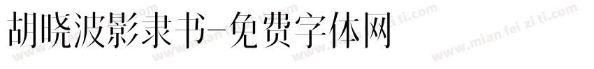 胡晓波影隶书字体转换