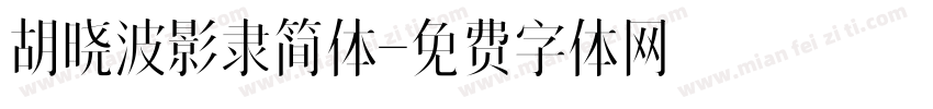 胡晓波影隶简体字体转换