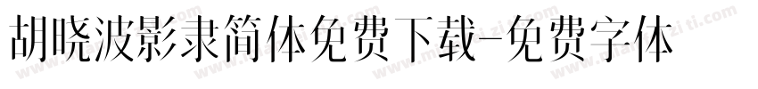 胡晓波影隶简体免费下载字体转换