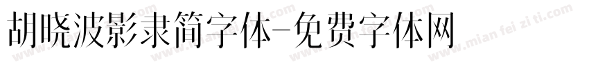 胡晓波影隶简字体字体转换