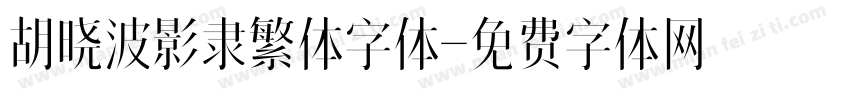 胡晓波影隶繁体字体字体转换