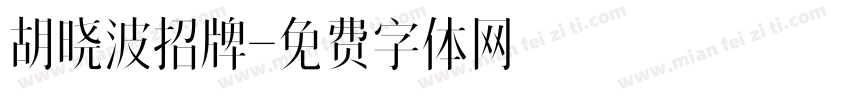 胡晓波招牌字体转换
