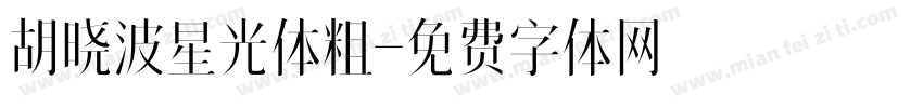 胡晓波星光体粗字体转换