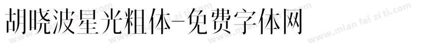 胡晓波星光粗体字体转换