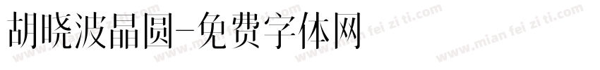 胡晓波晶圆字体转换