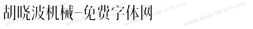 胡晓波机械字体转换