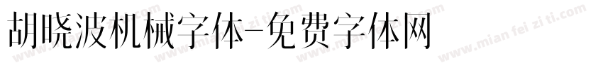 胡晓波机械字体字体转换