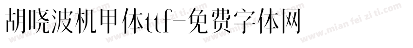 胡晓波机甲体ttf字体转换