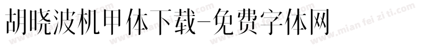 胡晓波机甲体下载字体转换