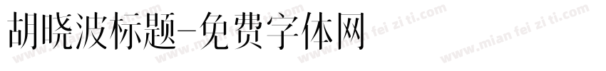 胡晓波标题字体转换
