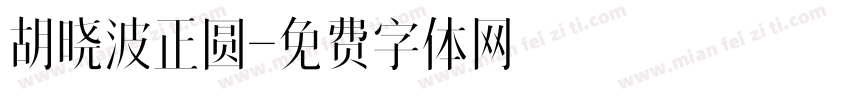 胡晓波正圆字体转换