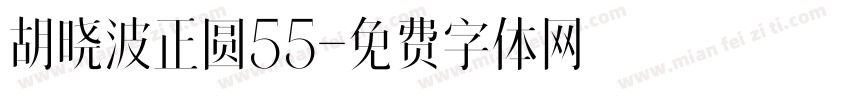 胡晓波正圆55字体转换