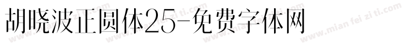 胡晓波正圆体25字体转换