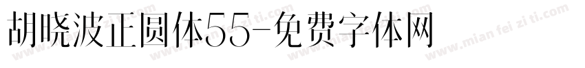 胡晓波正圆体55字体转换