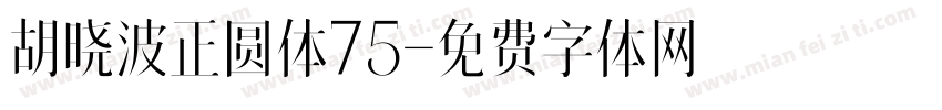 胡晓波正圆体75字体转换