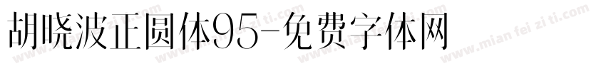 胡晓波正圆体95字体转换