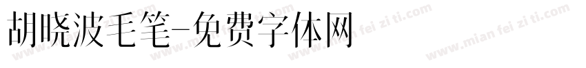 胡晓波毛笔字体转换