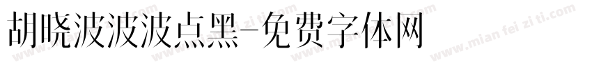 胡晓波波波点黑字体转换