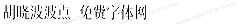 胡晓波波点字体转换