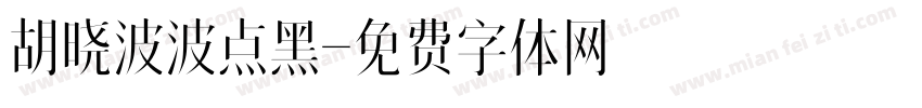 胡晓波波点黑字体转换