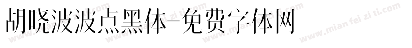 胡晓波波点黑体字体转换