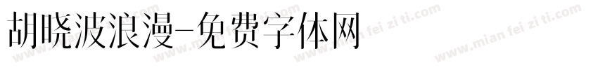 胡晓波浪漫字体转换