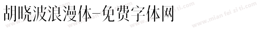 胡晓波浪漫体字体转换