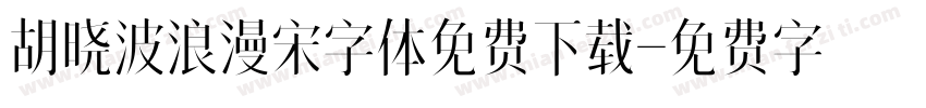 胡晓波浪漫宋字体免费下载字体转换