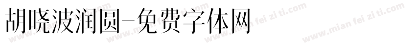 胡晓波润圆字体转换