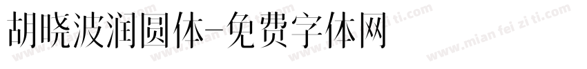 胡晓波润圆体字体转换