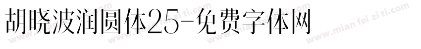 胡晓波润圆体25字体转换