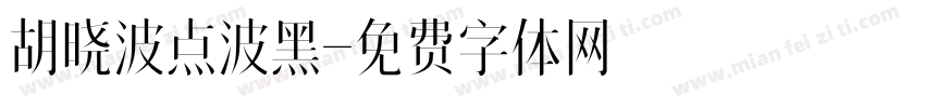 胡晓波点波黑字体转换