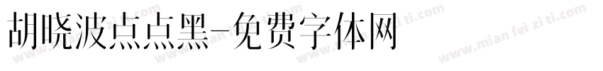 胡晓波点点黑字体转换