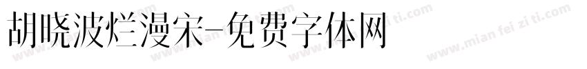 胡晓波烂漫宋字体转换