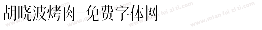 胡晓波烤肉字体转换