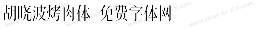 胡晓波烤肉体字体转换